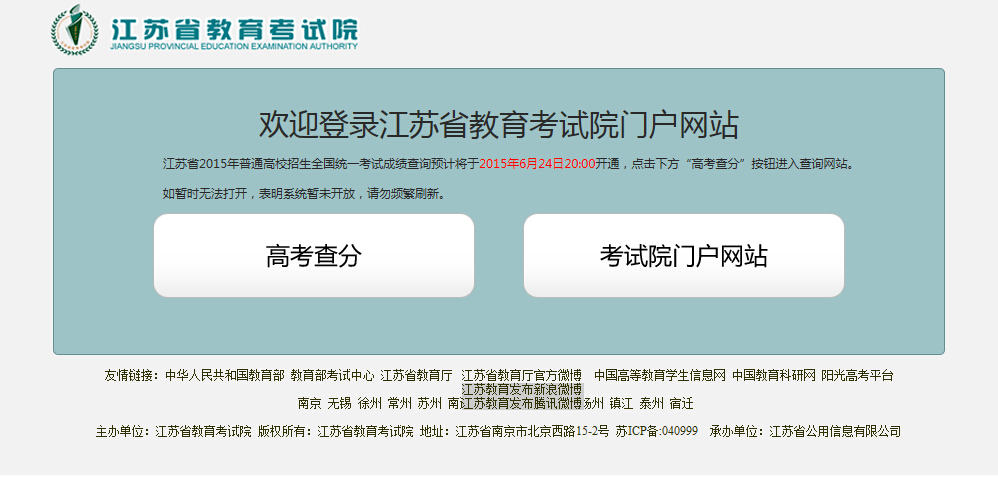 2015年江苏省教育考试院高考查分系统入口